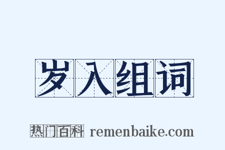 岁入组词是什么意思的图片